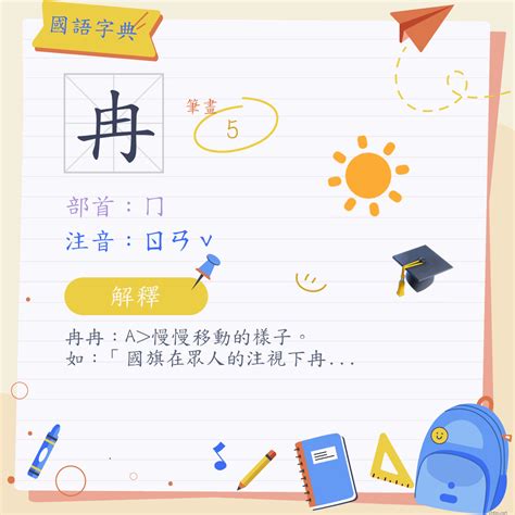 冉的注音|漢字:冉 (注音:ㄖㄢˇ,部首:冂) 